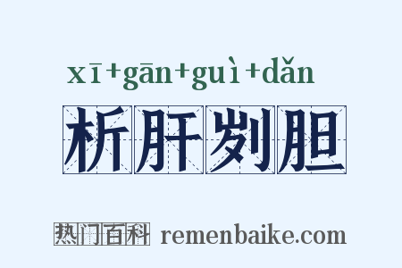 析肝刿胆是什么意思的图片